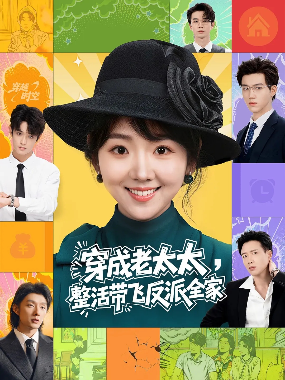 穿成老太太整活带飞反派全家全集