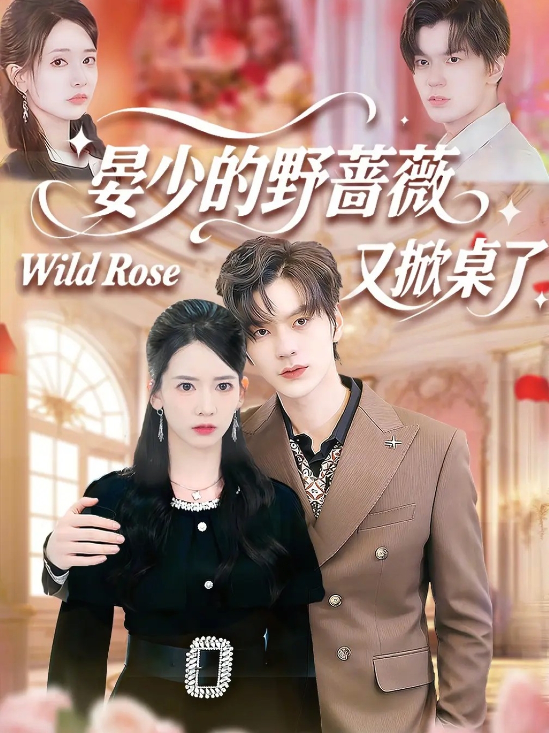 晏少的野蔷薇又掀桌了全集