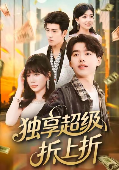 独享超级折上折全集