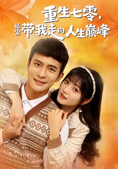 重生七零，福宝带我走向人生巅峰全集