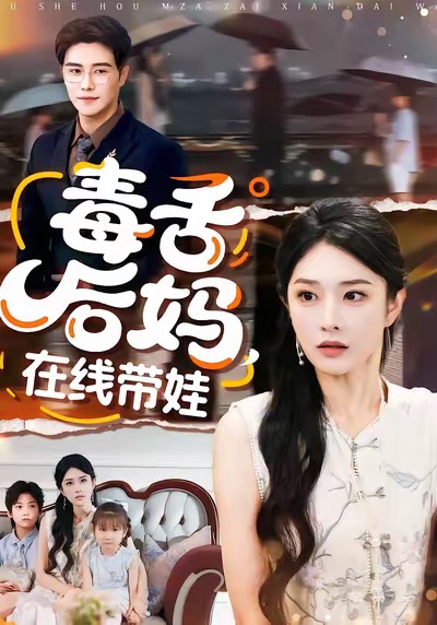 毒舌后妈，在线带娃全集