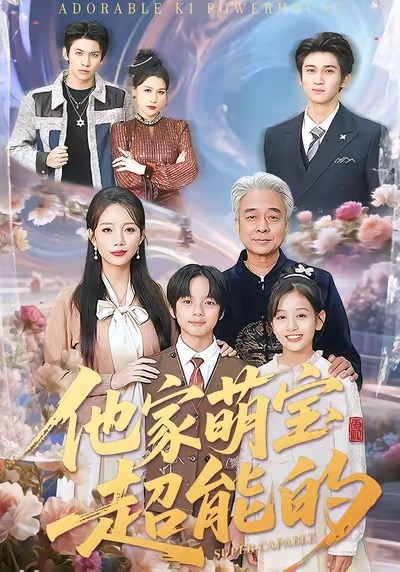 他家萌宝超能的全集