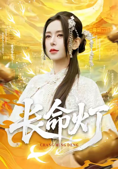 长命灯全集