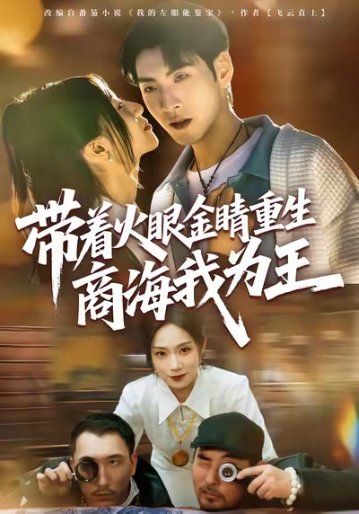 带着火眼金睛重生商海我为王全集