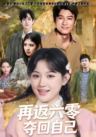 再返六零夺回自己全集