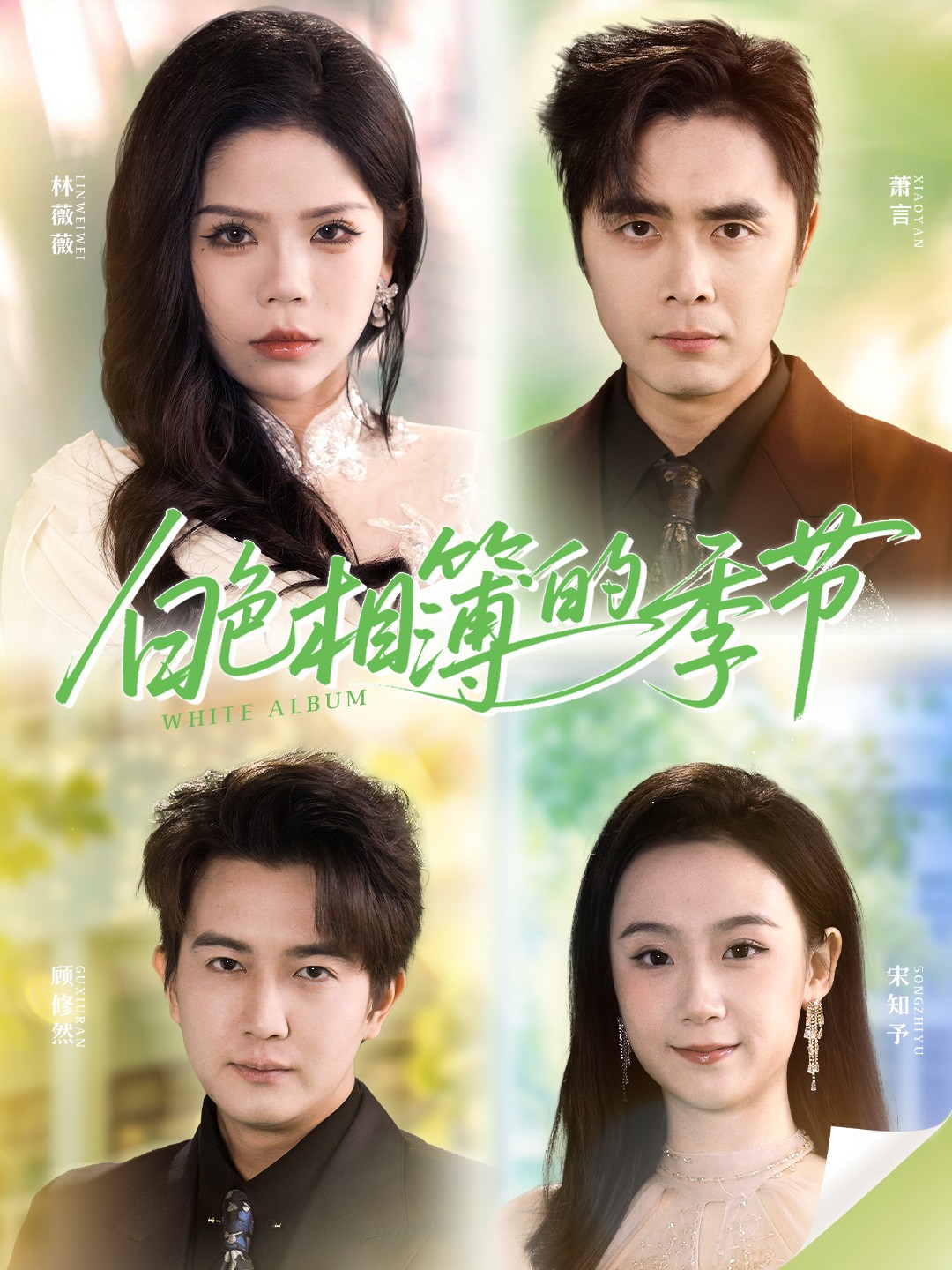 白色相簿的季节全集