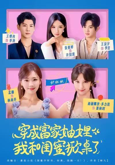 穿成富家妯娌，我和闺蜜掀桌了全集
