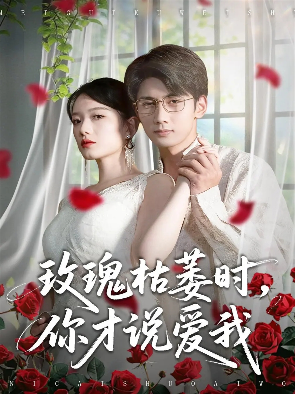 玫瑰枯萎时你才说爱我全集