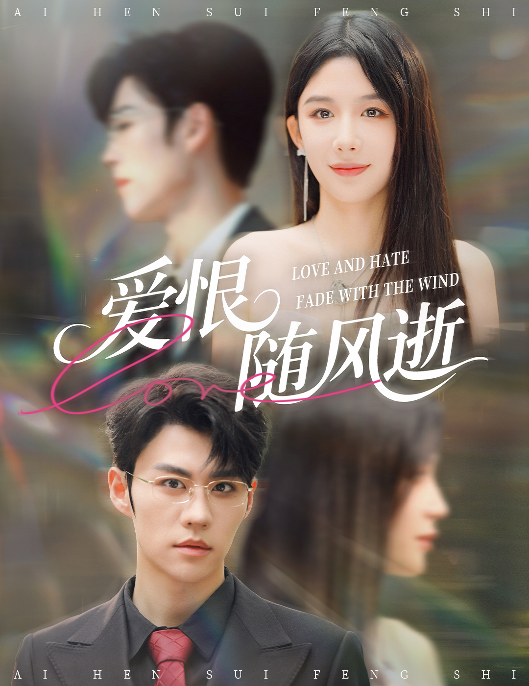 爱恨随风逝全集