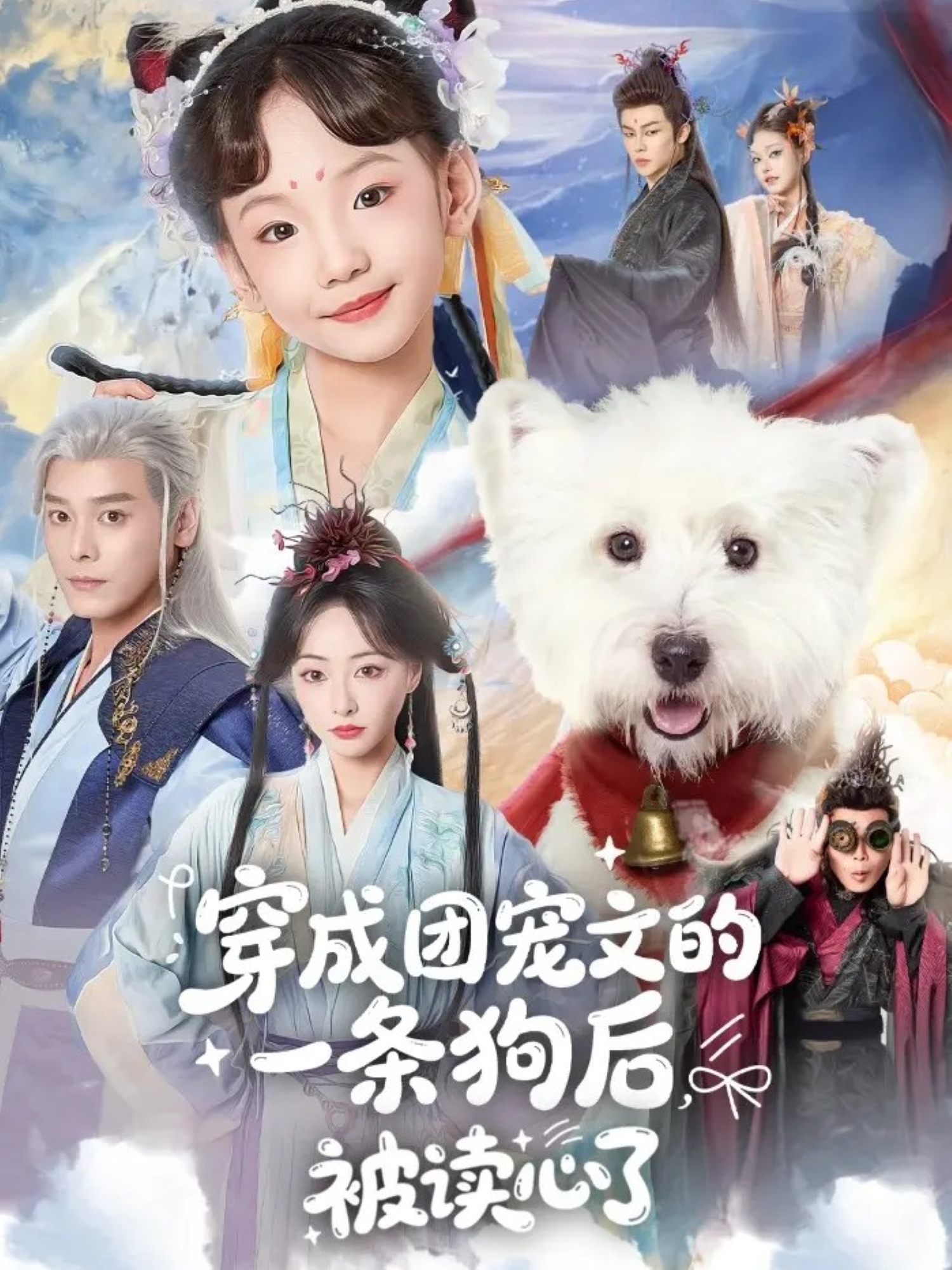 穿成团宠文的一条狗后被读心了全集