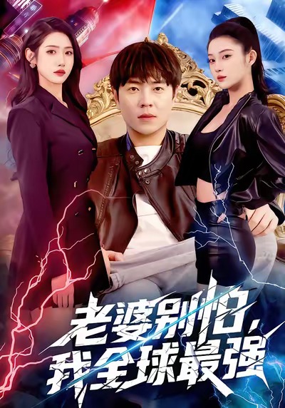 老婆别怕，我全球最强全集