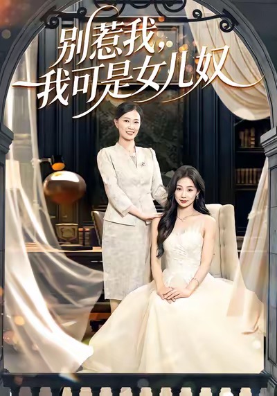 别惹我，我可是女儿奴全集