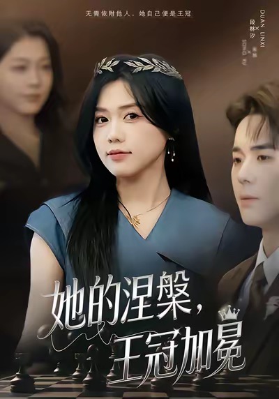 她的涅槃王冠加冕全集