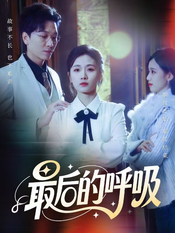 最后的呼吸全集