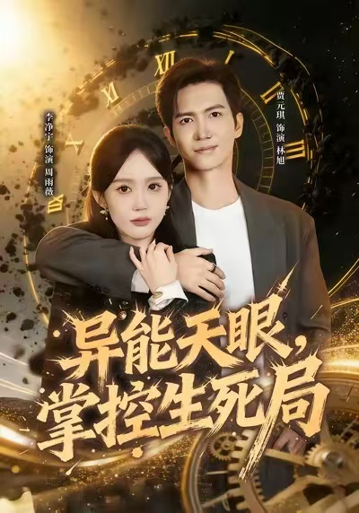 异能天眼，掌控生死局全集