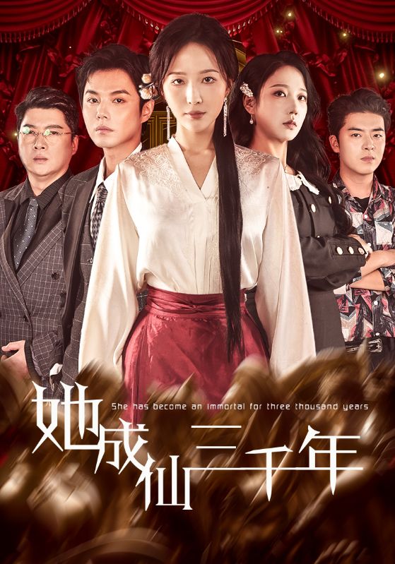 她成仙三千年全集