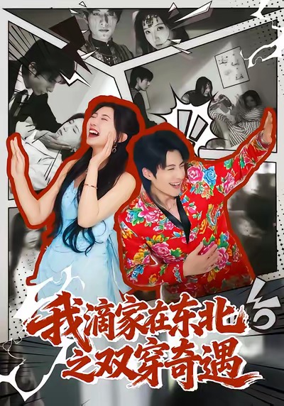 我滴家在东北之双穿奇遇全集