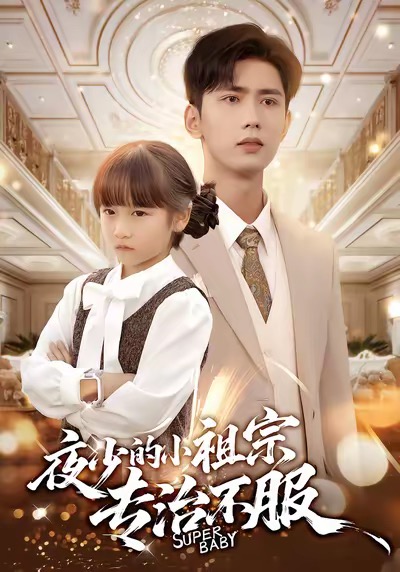 夜少的小祖宗专治不服全集