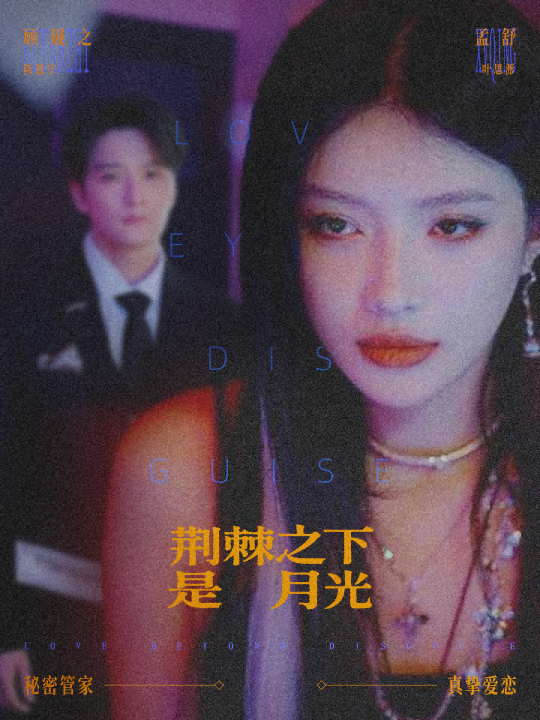 荆棘之下是月光全集