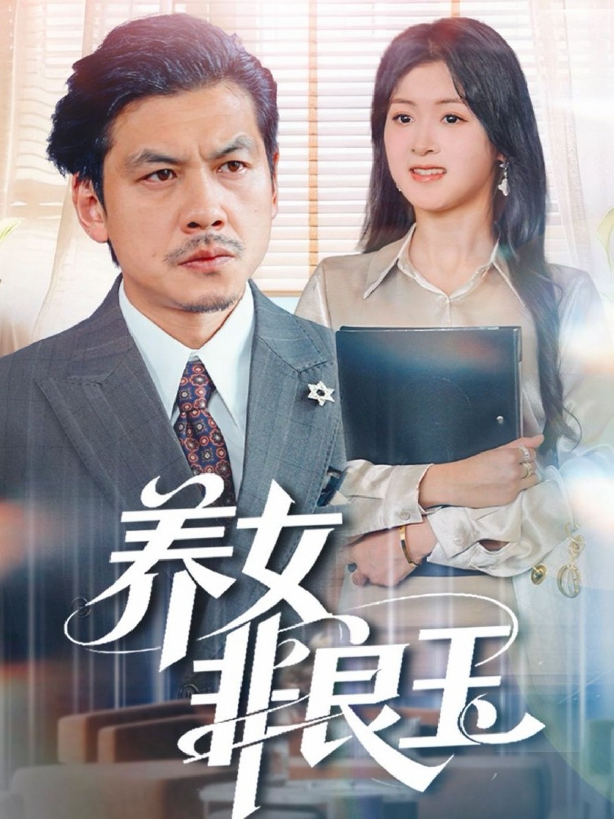 养女非良玉全集