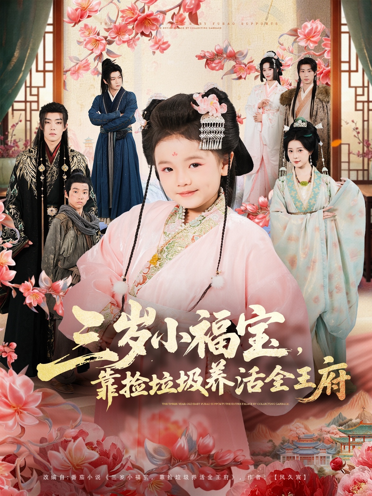 三岁小福宝，靠捡垃圾养活全王府全集