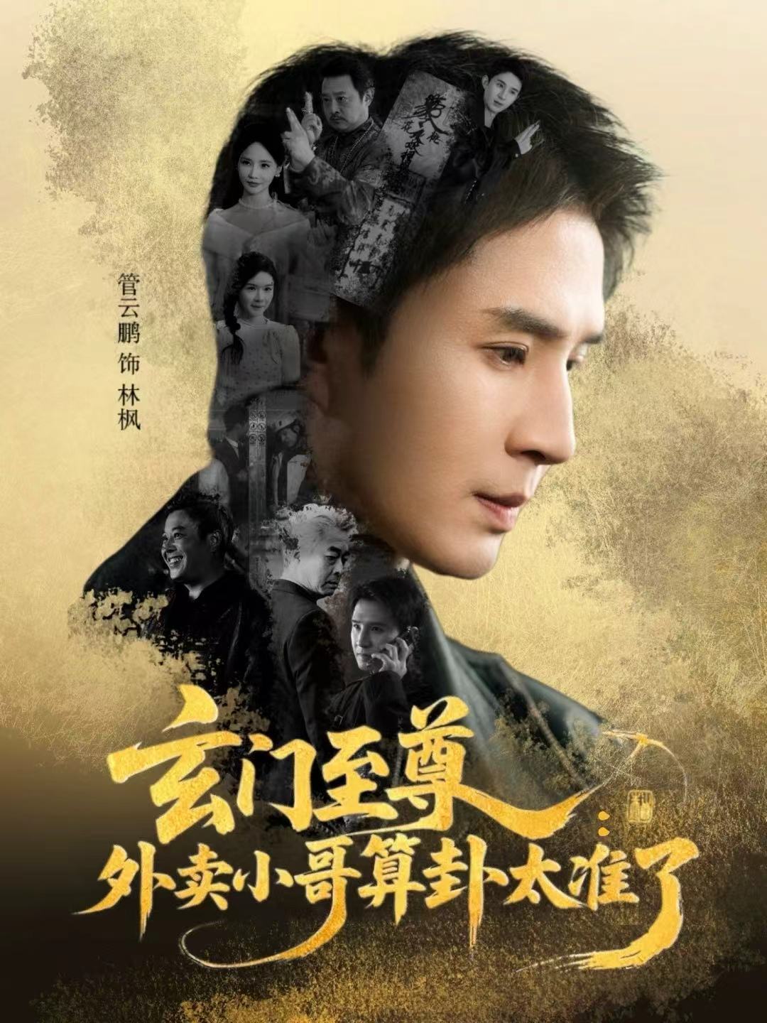 玄门至尊：外卖小哥算卦太准了全集