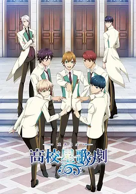 高校星歌剧全集