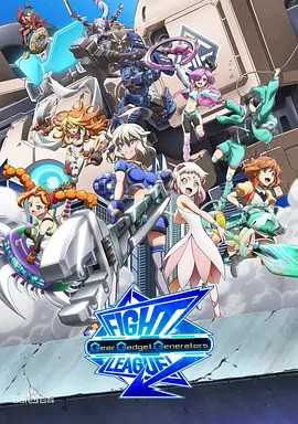 交锋联盟之机巧一族全集