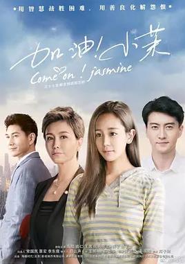 加油！小茉全集