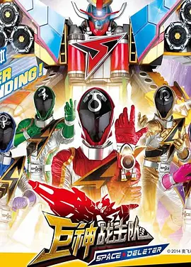 巨神战击队之空间战击队全集