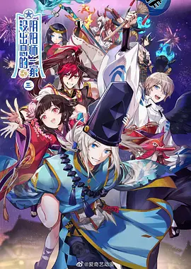 没出息的阴阳师一家第三季全集