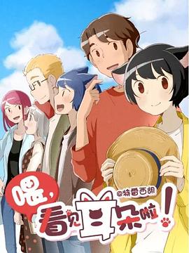 喂，看见耳朵啦第二季全集