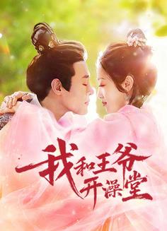 我和王爷开澡堂全集