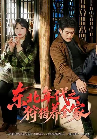 东北年代之狩猎养全家全集