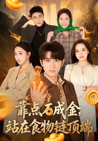 靠点石成金站在食物链顶端全集