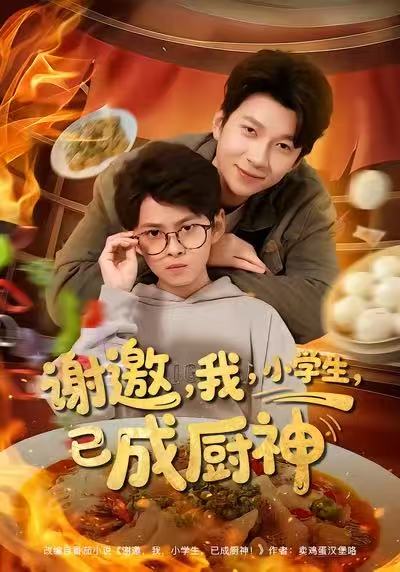 谢邀我小学生已成厨神全集