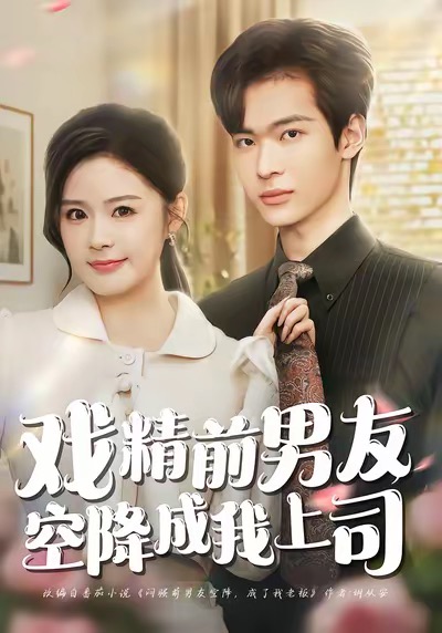 戏精前男友空降成我上司全集