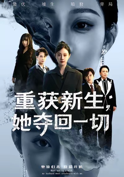重获新生她夺回一切全集