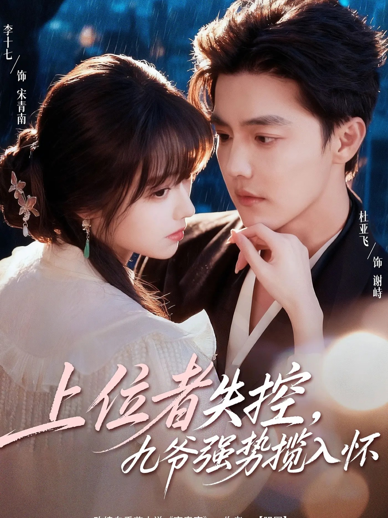 上位者失控，九爷强势揽入怀全集