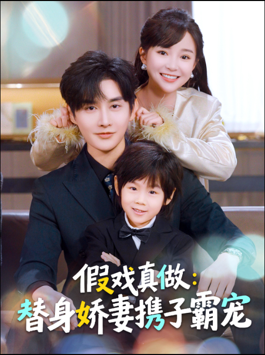 假戏真做：替身娇妻携子霸宠全集