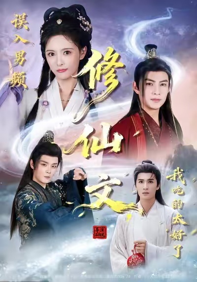 误入男频修仙文，我吃的太好了全集