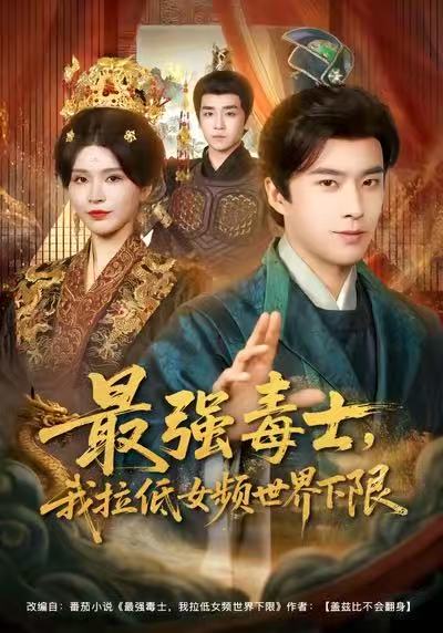最强毒士，我拉低女频世界下限全集