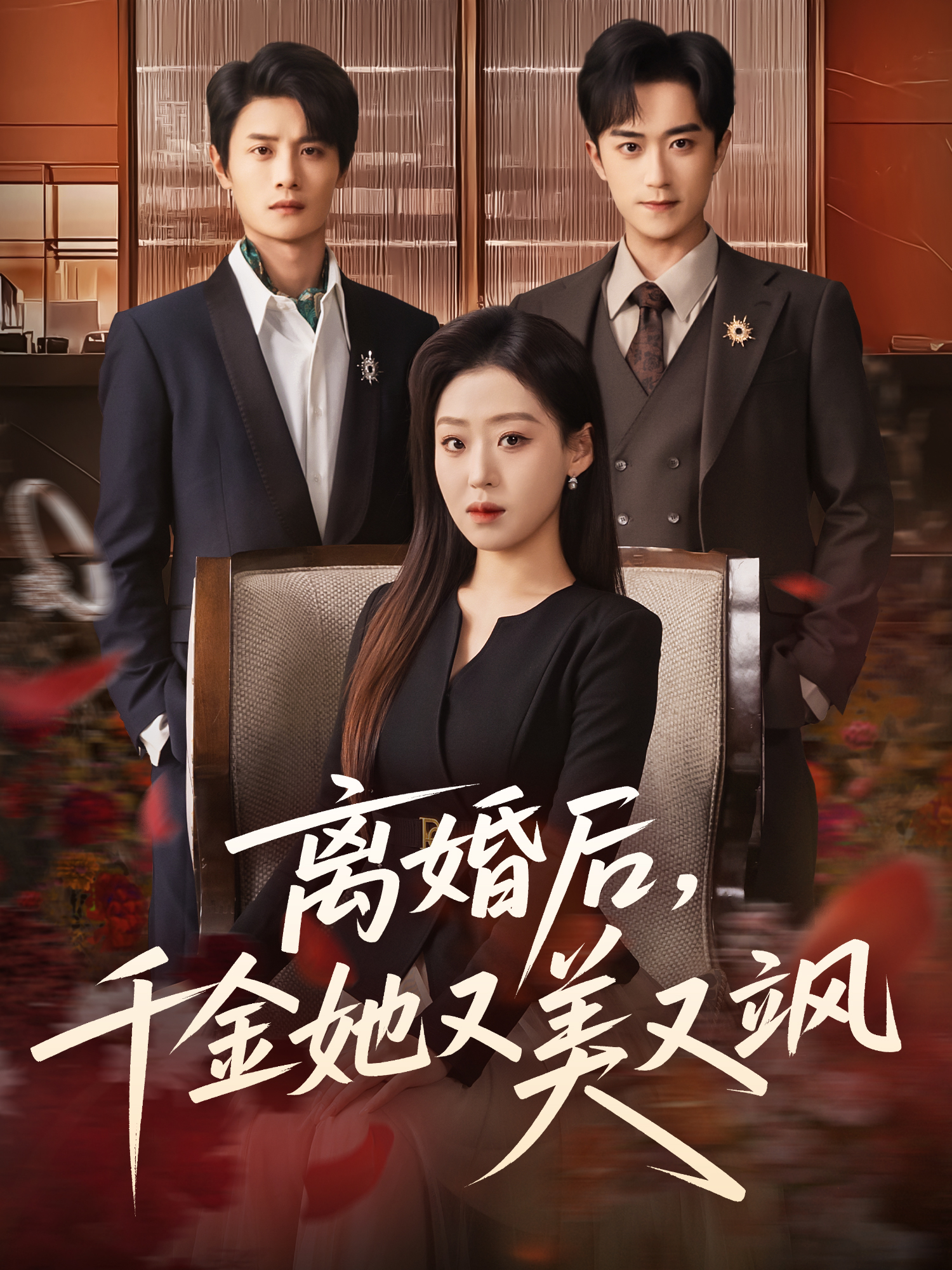 离婚后，千金她又美又飒全集