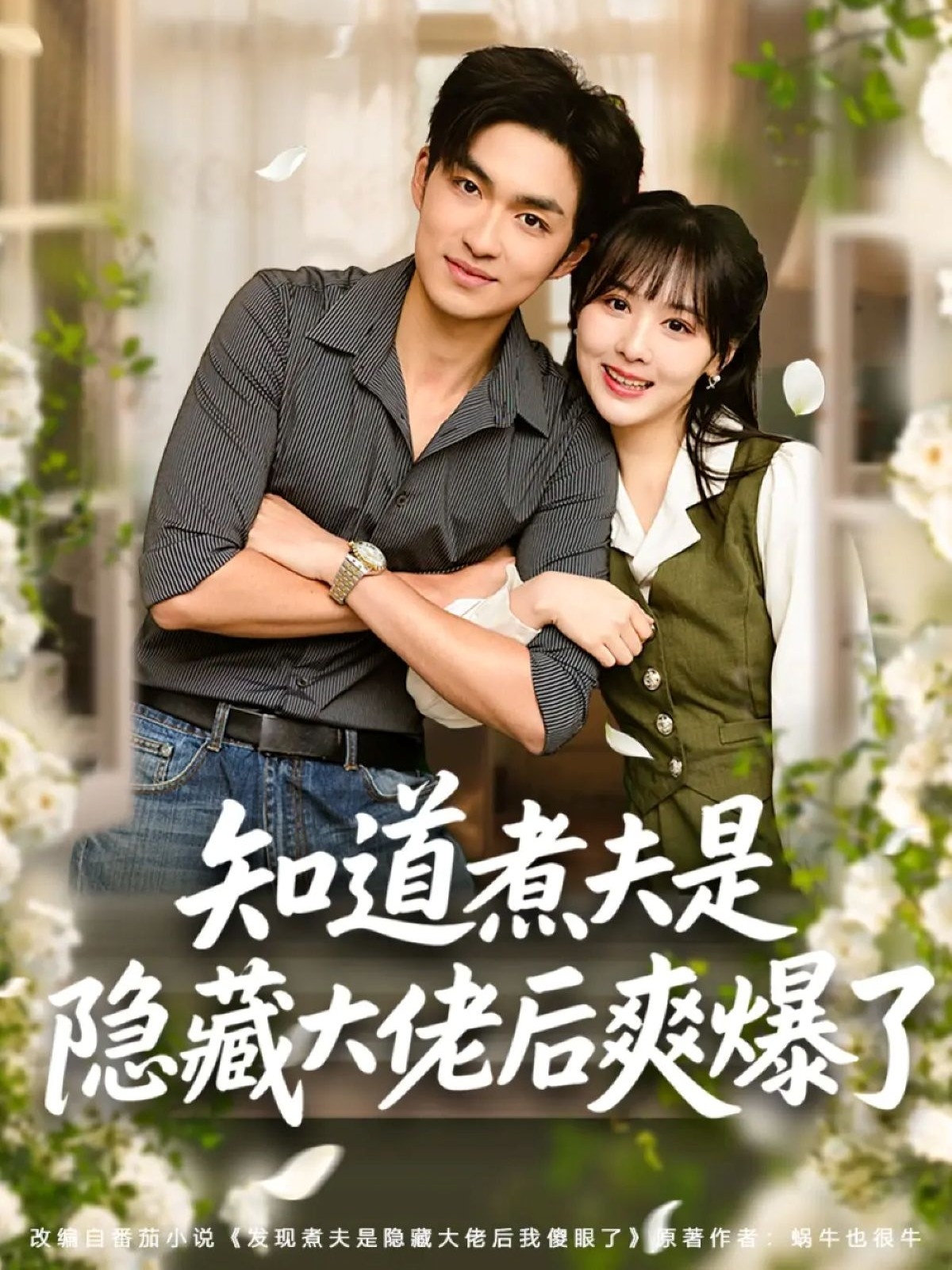 知道煮夫是隐藏大佬后爽爆了全集