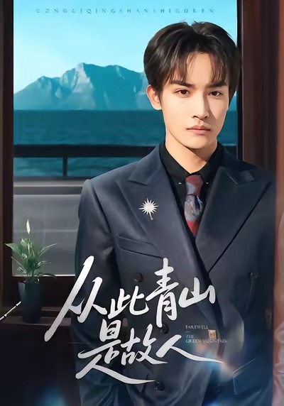 从此青山是故人全集