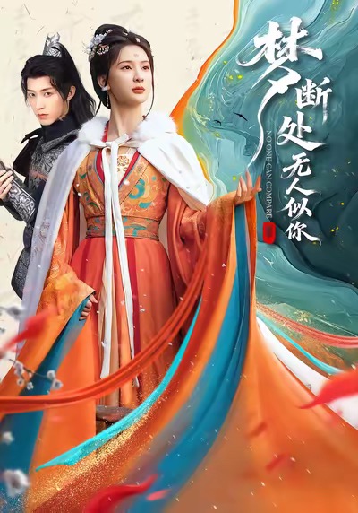 梦断处无人似你全集