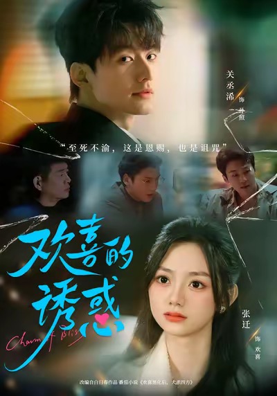 欢喜的诱惑全集