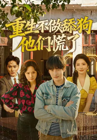 重生不做舔狗，他们慌了全集