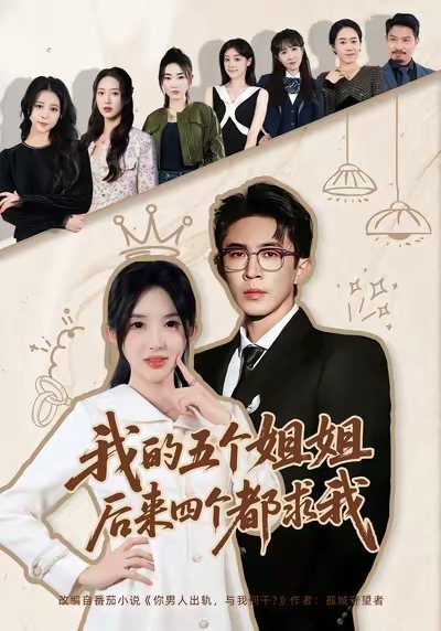 我的五个姐姐，后来四个都求我全集