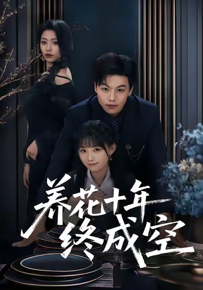 养花十年终成空全集